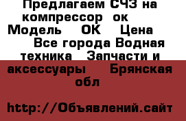 Предлагаем СЧЗ на компрессор 2ок1!!! › Модель ­ 2ОК1 › Цена ­ 100 - Все города Водная техника » Запчасти и аксессуары   . Брянская обл.